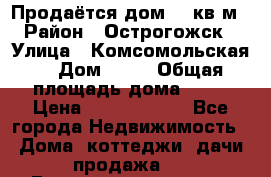 Продаётся дом 65 кв м  › Район ­ Острогожск  › Улица ­ Комсомольская  › Дом ­ 33 › Общая площадь дома ­ 65 › Цена ­ 28 000 000 - Все города Недвижимость » Дома, коттеджи, дачи продажа   . Башкортостан респ.,Баймакский р-н